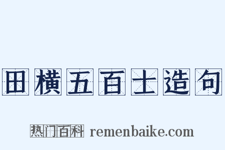 田横五百士造句是什么意思的图片